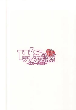 Page 18 of μ's no H na Fan Kanshasai - Erichika Hen