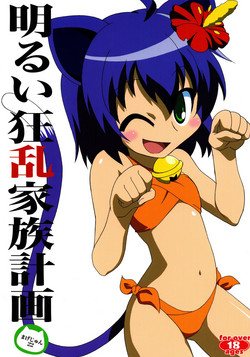 Download 明るい狂乱家族計画