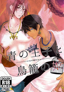 Download 青の王子と鳥籠の姫