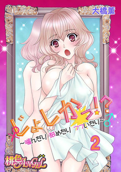 Download じょしかっ！？ ～噛んだり舐めたりつついたり~2