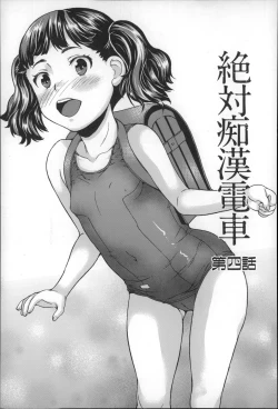 Page 80 of Zettai Chikan Densha