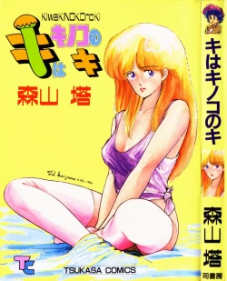 Page 1 of Ki wa Kinoko no Ki