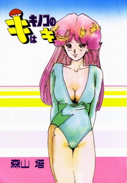 Page 4 of Ki wa Kinoko no Ki