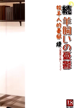 Page 29 of Zoku Hitsujikai no Yuuutsu | 牧羊人的憂郁 續