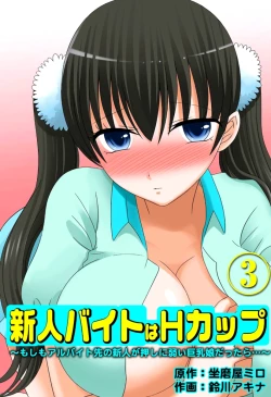 Page 111 of 新人バイトはHカップ～もしもアルバイト先の新人が押しに弱い巨乳娘だったら… 第01-07巻