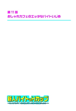 Page 125 of 新人バイトはHカップ～もしもアルバイト先の新人が押しに弱い巨乳娘だったら… 第01-07巻