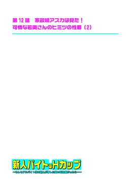 Page 163 of 新人バイトはHカップ～もしもアルバイト先の新人が押しに弱い巨乳娘だったら… 第01-07巻