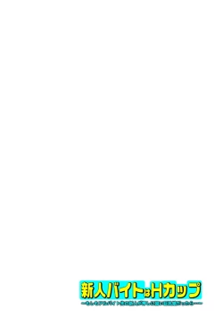 Page 192 of 新人バイトはHカップ～もしもアルバイト先の新人が押しに弱い巨乳娘だったら… 第01-07巻