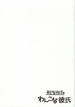 Page 33 of Wanko na Kareshi Otonamuke