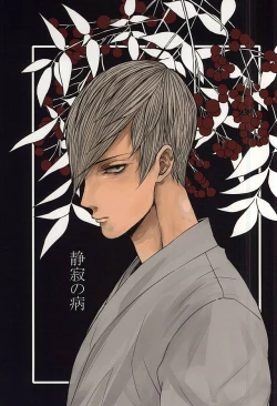 Page 1 of 静寂の病