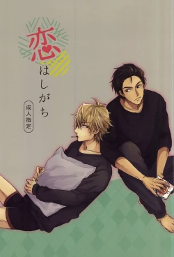 Page 1 of Koi wa Shigachi