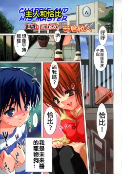 Page 1 of Goshujin-sama to Chappie | 主人和恰比