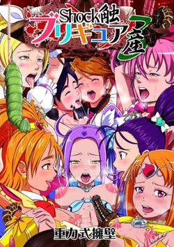 Download shock触ブリギュア４