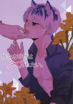 Page 1 of Sasaki Haise wa × Saretai
