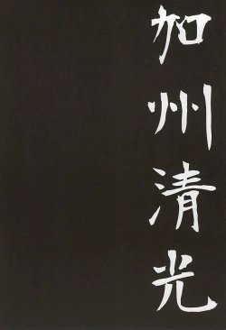 Page 30 of 刀初処し