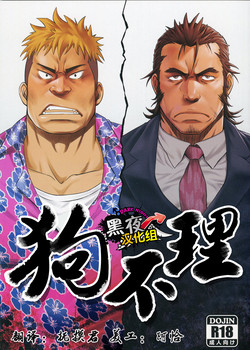 Download Inu mo Kuwanai | 狗不理