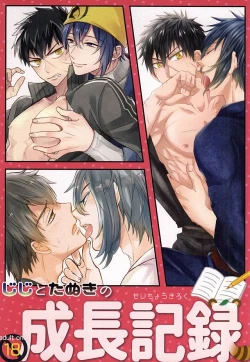 Page 1 of じじとたぬきの成長記録