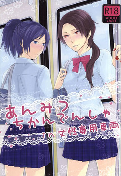 Download Anmitsu Chikan Densha in Josei Senyou Sharyou