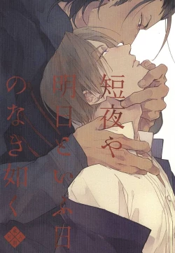 Page 1 of Mijikayo ya Asu to Iu Hi no Naki Gotoku