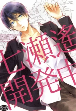 Page 1 of Nanase Haruka Kaihatsuchuu