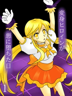 Page 1 of Henshin Heroine ga Aku ni Ochita Hi 1