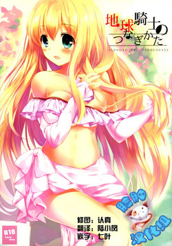 Download Chikyuu Kishi no Tsunagi Kata