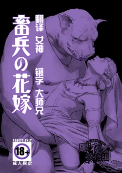 Page 1 of Chikuhyou no Hanayome | 畜兵的新娘