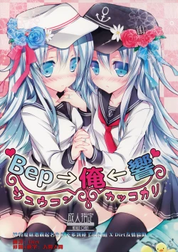 Page 1 of Bep→Ore←Hibiki Juukon Kakko Kari