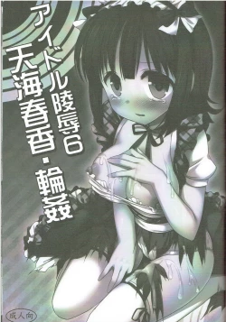 Page 2 of Idol Ryoujoku 6 Amami Haruka Rinkan