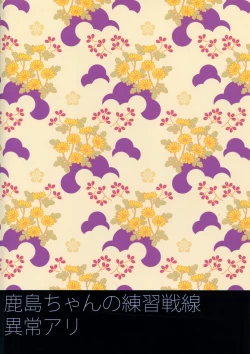 Page 21 of 鹿島ちゃんの恋愛戦線異常アリ