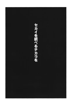 Page 4 of Sekai Seifuku Sengen!