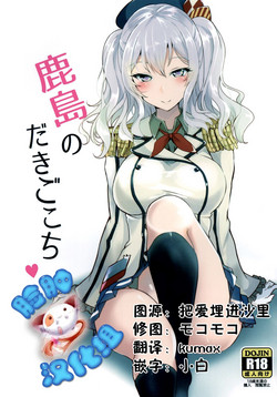 Download Kashima no Dakigokochi