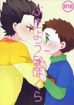 Page 1 of Bukiyou na Bokura