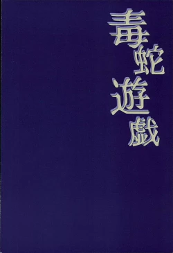 Page 18 of Dokuhebi Yuugi