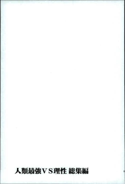 Page 113 of Jinrui Saikyou VS Risei Soushuuhen