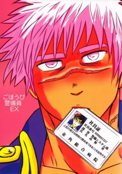 Page 1 of Gohoubi Keibiin EX