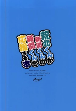 Page 17 of Arakitakun no Shinkai-kun o Ouen Suru Hon