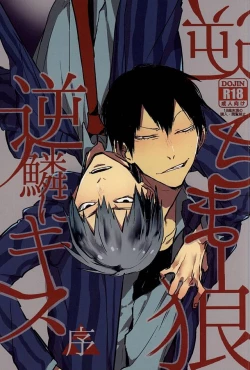 Page 1 of Sakasama Ookami Gekirin ni Kiss