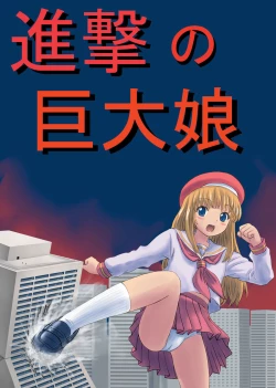 Page 1 of Shingeki no Kyodai Musume