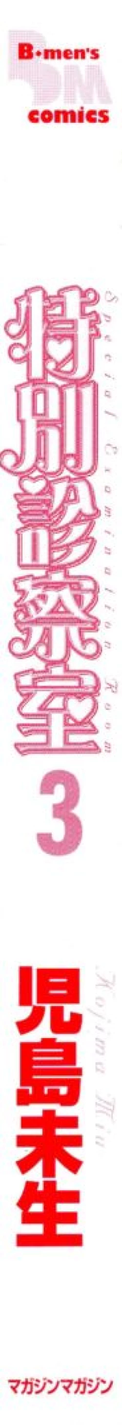 Page 4 of Tokubetsu Shinsatsushitsu 3 - Special Examination Room