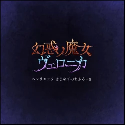 Page 13 of Genwaku no Majo Veronica - Henrietta Hajimete no Ofuro no Maki