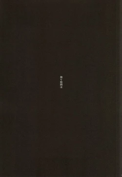 Page 17 of やわらかなM