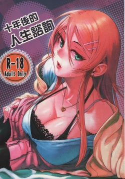 Page 1 of 十年後的人生諮詢