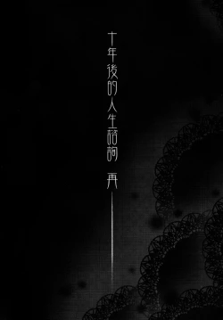 Page 7 of 十年後的人生諮詢─再