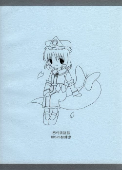 Page 18 of Saigyouji Danwa