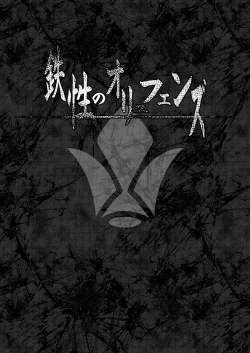 Page 5 of Tessei no Oryuphans