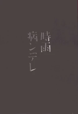 Page 4 of Shigure Yandere