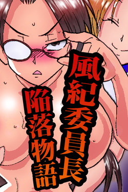 Download Fuuki Iinchou Kanraku Monogatari