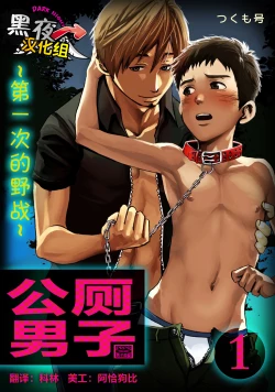 Page 1 of Koushuu Toilet Danshi1 | 公厕男子