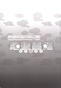 Page 23 of Shokukan Mankan Zenseki Hachi - Ouen Biki